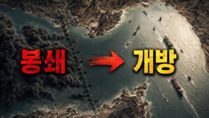 “유가 10% 급락”… 호르무즈 일시 개방, 진짜 끝난 건가 팩트체크