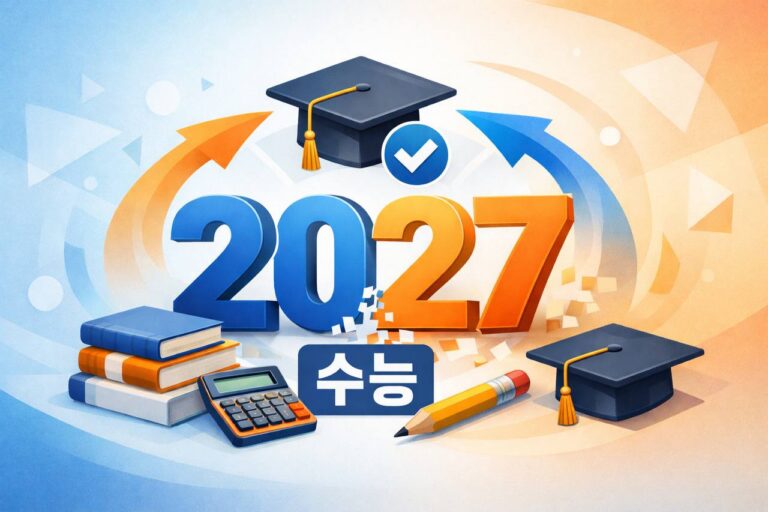 2027 수능 대개편, 수험생이 꼭 알아야 할 5가지