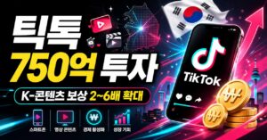 틱톡 한국 투자 750억 원 – 크리에이터 기회와 수익 분석