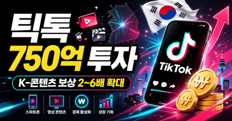 틱톡 한국 투자 750억 원 – 크리에이터 기회와 수익 분석