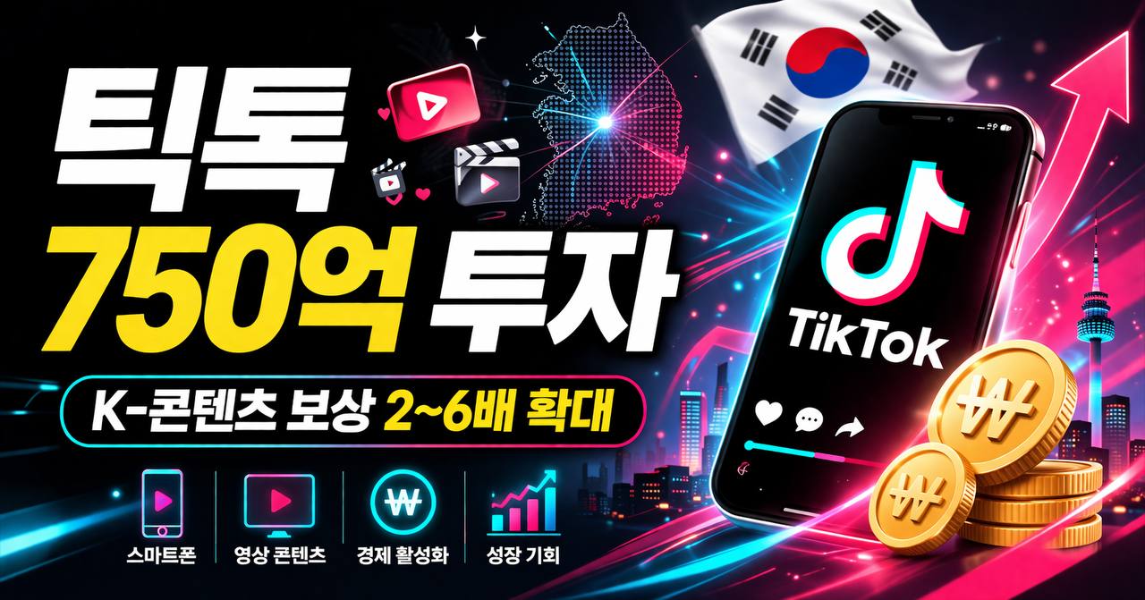 틱톡 한국 투자 750억 원 – 크리에이터 기회와 수익 분석